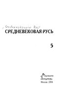 Средневековая Русь