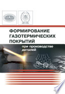 Формирование газотермических покрытий при производстве деталей