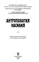 Антропология насилия