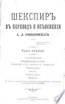 Шекспиръ въ переводѣ и объясненіи А.Л. Соколовского