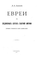 Еврей в Соединенных Штатах Сѣверной Америки ...