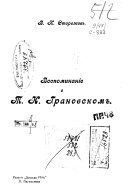 Воспоминаніе о Т.Н. Грановскомъ