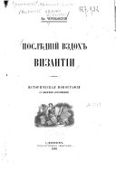 Послѣдній вздох Византіи