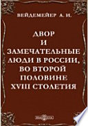 Двор и замечательные люди в России, во второй половине XVIII столетия