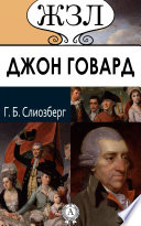 Джон Говард. Его жизнь и общественно-филантропическая деятельность