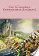 Корпоративный Ламанчский. Сказки о программисте