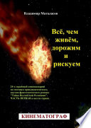 Всё, чем живём, дорожим и рискуем. 24-серийный киносценарий по мотивам приключенческого, научно-фантастического романа «Тайна Вселенской Реликвии». Часть первая в шести сериях