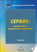 Сервис: организация, управление, маркетинг