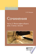 Сочинения в 2 ч. Часть 2. Философия общего дела. Статьи, письма 2-е изд., испр. и доп