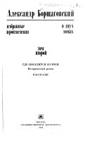 Избранные произведения в двух томах: Где поселится кузнец. Рассказы