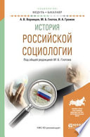 История российской социологии. Учебное пособие для академического бакалавриата