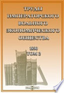 Труды Императорского Вольного экономического общества. 1890