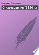 Стихотворения (1884 г.)