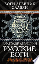 Русские боги. Подлинная история арийского язычества