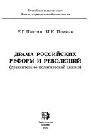 Драма российских реформ и революций