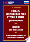 Словарь иностранных слов русского языка для школьников. 30 000 слов и выражений