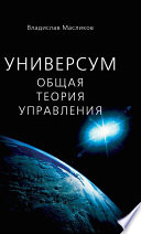 Универсум. Общая теория управления