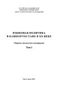 Т. 1. Языковая политика в Башкортостане в ХХ веке