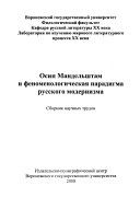 Осип Мандельштам и феноменологическая парадигма русского модернизма