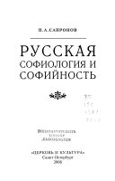 Русская софиология и софийность