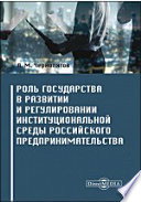 Роль государства в развитии и регулировании институциональной среды российского предпринимательства