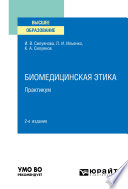 Биомедицинская этика. Практикум 2-е изд. Учебное пособие для вузов