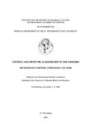 Центральная Азия от Ахеменидов до Тимуридов