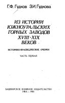 Из истории южноуральских горных заводов XVIII-XIX веков