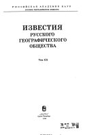 Известия Русского географического общества