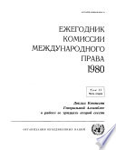 Yearbook of the International Law Commission 1980, Vol.II, Part 2 (Russian language)