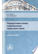 Передатчики помех современным средствам связи