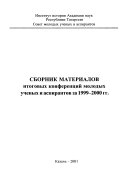 Sbornik materialov itogovykh konferent︠s︡iĭ molodykh uchenykh i aspirantov za 1999-2000 gg