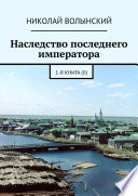 Наследство последнего императора. 1-я книга (II)