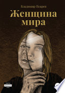 Женщина мира