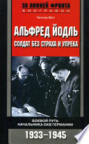 Альфред Йодль. Солдат без страха и упрека. Боевой путь начальника ОКВ Германии. 1933-1945