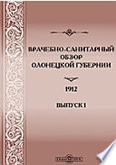 Врачебно-санитарный обзор Олонецкой губернии. 1912