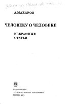 Человеку о человеке