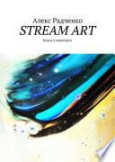 Stream Art. Новое в живописи