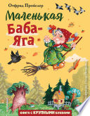 Маленькая Баба-Яга