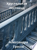 Хрустальная лестница