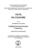 Putʹ na Golgofu: Dukhovnoe nasledie svi͡ashchennomuchenika Simona, episkopa Okhtenskogo