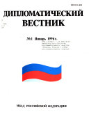 Дипломатический вестник