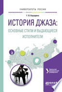 История джаза: основные стили и выдающиеся исполнители. Учебное пособие для вузов