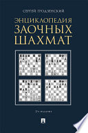 Энциклопедия заочных шахмат. 2-е издание