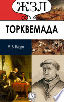 Торквемада («Великий инквизитор»)