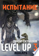 Level Up 3. Испытание