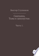 Скиталец. Тьма в захолустье. Часть 1