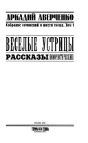 Bеселые устрицы ; Рассказы (юмористические)