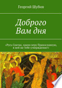 Доброго Вам дня. «Русь Святая, храни веру Православную, в ней же тебе утверждение!»