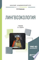 Лингвоэкология 2-е изд., пер. и доп. Учебник для академического бакалавриата